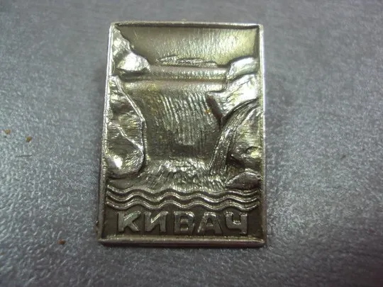 знак кивач №4737 З аукціону