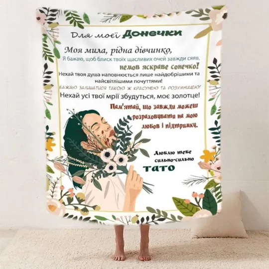 Плед 3D со своими пожеланиями &quot;Квіткові спогади&quot; дочери от папы 20222514_A 11887 160х200 см Ціна