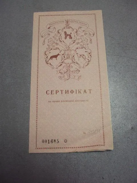 сертификат на право племенной деятельности кинологический центр №4263 Ціна