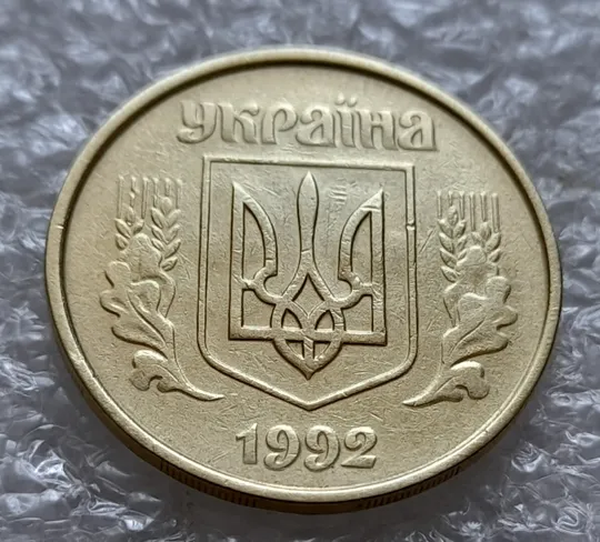 Купити (4923) 50 копійок 1992 1АВм зминання елементів зображення на аверсі (50 копеек 1992 1АВм брак)