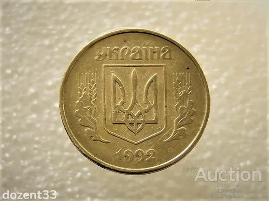 Купити 50 копійок 1992 рік Україна 1ААм " Брак, Здвоєння Листків " (20+)