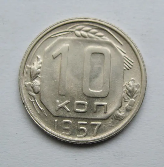 10 коп. = 1957 р. = СРСР = гарний стан == Ціна