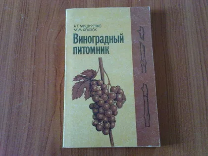фото, Мишуренко А.Г.,Красюк М.М.Виноградный питомник