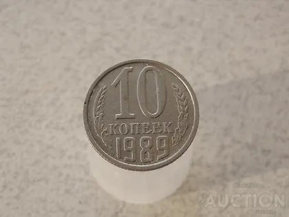 фото, 10 копійок 1989 рік СССР (965)