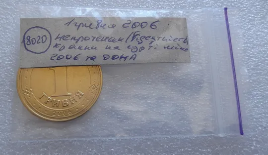 (8020) 1 гривня 2006 непрочекан (відсутність крапки на гурті між 2006 та ОДНА) (1 гривна 2006 брак) Недорого
