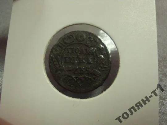 Купити монета россия полушка 1735 без холдера №824