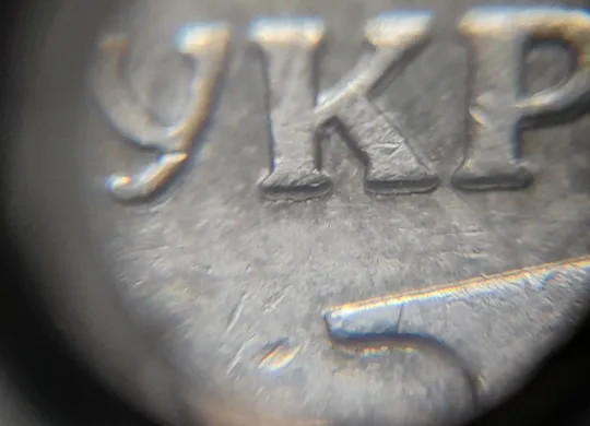 (4738) 1 гривня 2014 значне здвоєння на аверсі, двійний удар (1 гривна 2014 брак) Продаж