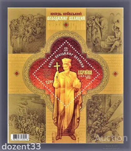 фото, Почтовый блок " Князь Київський Володимир Великий "