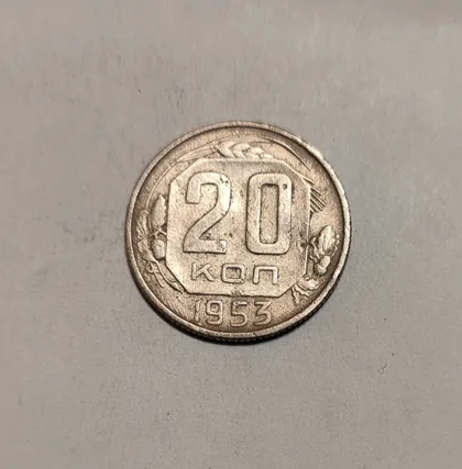 фото, СССР 20 копеек 1953 год
