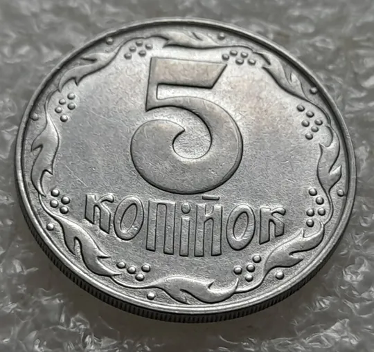Купити (4964) 5 копійок 1992 брак "підошва" (розколи на "5" номіналу) (5 копеек 1992)