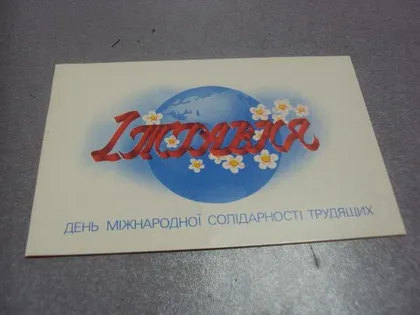 фото, открытка 1 мая 1988 иванысько №218