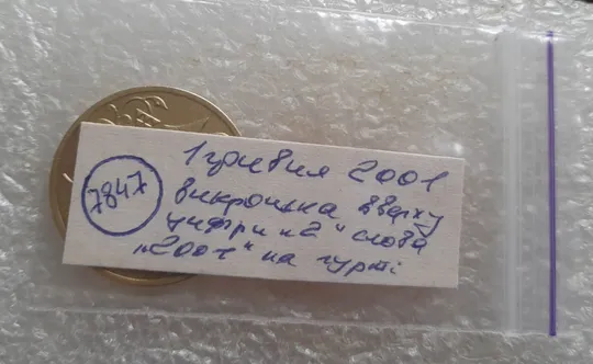 (7847) 1 гривня 2001 викрошка вверху &#039;2&#039; слова &#039;2001&#039; на гурті (1 гривна 2001 брак) Характеристики