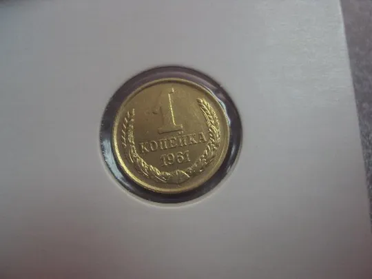 Купити монета ссср 1 копейка 1961 федорин № 133 разновид лот 20 шт №5331