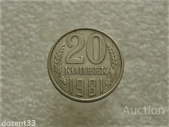 20 копйок 1981 рік СССР (762+) Ціна
