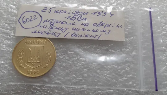 (6022) 25 копійок 1994 1БВм різновид розколів на лівому нижньому листі на аверсі (25 копеек 1994 1БВм брак) Інтернет-аукціон