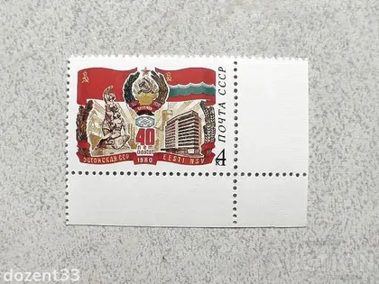 фото, Поштова марка СССР " 40 років Естонської РСР " 1980 рік **