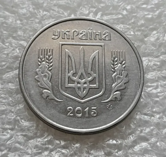 (6241) 5 копійок 2015 1ВГм (5 копеек 2015 1ВГм) Ціна