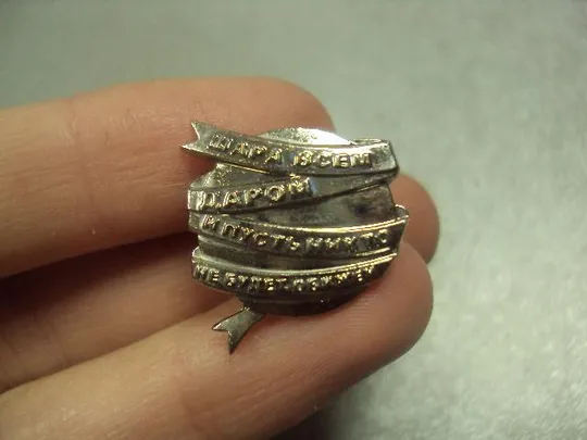 знак фрачник шара всем, даром, и пусть никто не будет обижен №15293 З аукціону