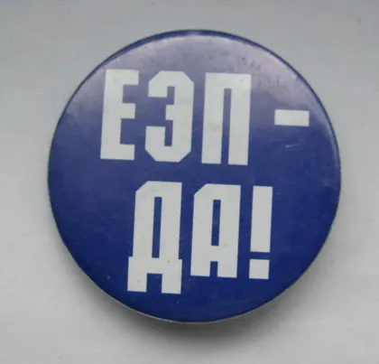 фото, ЕЭП - ДА! = значок #