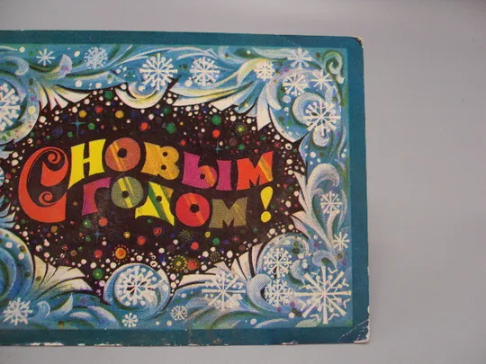 Купити Открытка С Новым годом! снежинки художник Ю. Арцименев 1974 год №16300