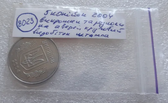 (8023) 5 копійок 2004 викрошки та розколи, круговий виробіток штампа на аверсі (5 копеек 2004 брак) Характеристики