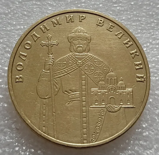 (7908) 1 гривня 2005 викрошки у &quot;2&quot;, &quot;5&quot; слова &quot;2005&quot; та &quot;Д&quot; слова &quot;ОДНА&quot; на гурті (1 гривна 2005 брак) Недорого