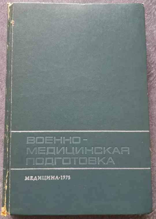 Военно-медицинская подготовка. А.А. Кувшинский Ціна