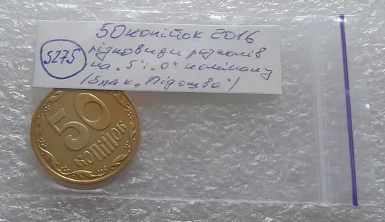 (5275) 50 копійок 2016 брак "підошва" - різновид розколів на цифрі "5" і "0" номіналу (50 копеек 2016) Недорого
