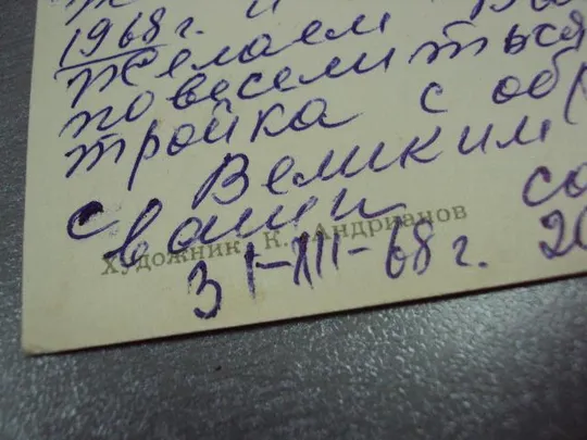 открытка поздравляю с новым годом 1968 андрианов №11203 Де купити