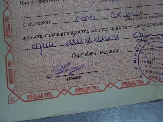 гарантийный сертификат акция киевская русь 1994  №5519 Де купити