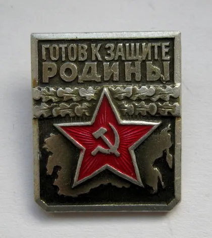 фото, Готов к защите родины - СССР = 1 степень ==