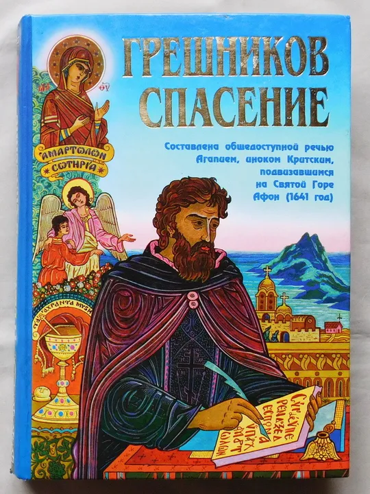 Книга - Грешников спасение - 2003 рік - гора Афон Ціна