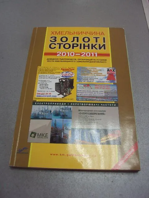 справочник предприятий город хмельницкий золотые страницы 2010-2011 №1052 Ціна
