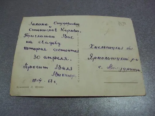 открытка приглашение 1966 муляр №10313 Недорого