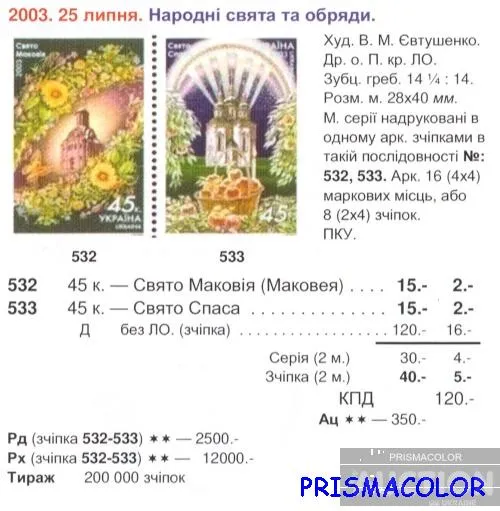 Купити ** УКРАИНА 2003 N532-533 сцепка Спас-Маковей храм