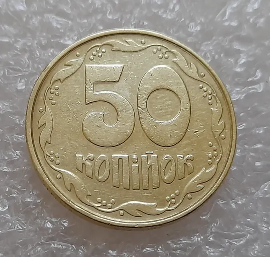 (3949) 50 копійок 1994 1.2АВк, нечаста (50 копеек 1994 1.2АВк) Ціна
