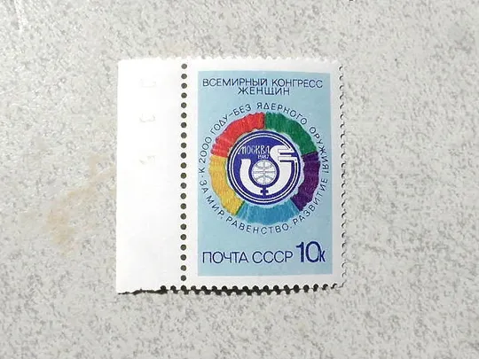Поштова марка СССР " Всесвітній конгрес жінок " 1987 рік ** Ціна