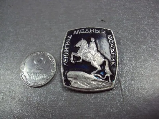 знак ленинград медный всадник №3306 Ціна