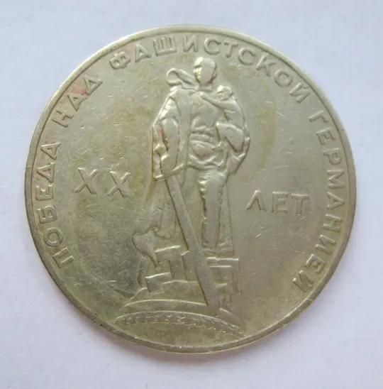 1 руб. = 1965 р. = СРСР - СССР = 20 РОКІВ ПЕРЕМОГИ - 20 ЛЕТ ПОБЕДЫ &amp; Ціна