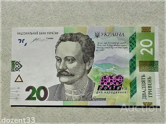 Прес 20 гривень пам`ятна банкнота &quot; до 160-річчя від дня народження І.Франка &quot; Ціна