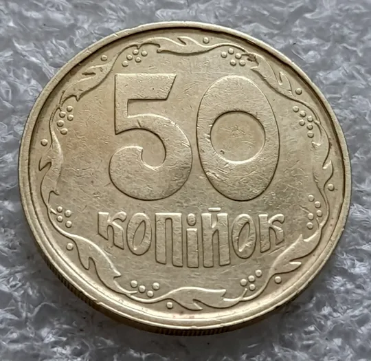 Купити (1821да) 50 копійок 1992 1АГм (50 копеек 1992 1АГм трапеция)