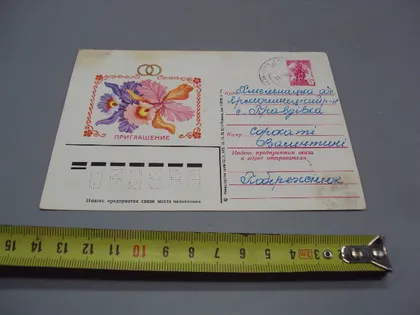 фото, Открытка почтовая карточка Приглашение на свадьбу 1979 год №17954