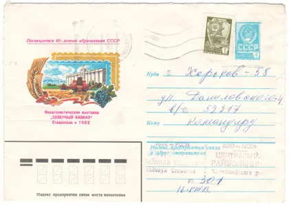 фото, Филателистическая выставка Северный Кавказ. ХМК. 1982 рік. СРСР