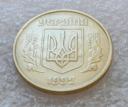 (2673) 50 копійок 1992 1БАм поворот (порушення соосності) + брак привид (призрак) (50 копеек 1992 1БАм брак) Ціна