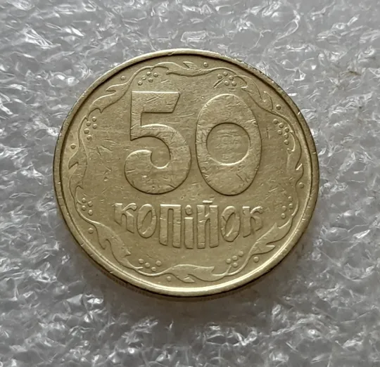 Купити (6945) 50 копійок 1992 1АГм (50 копеек 1992 1АГм трапеція трапеция)