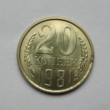 фото, 20 коп. = 1981 р. = СРСР - СССР = гарний стан ==
