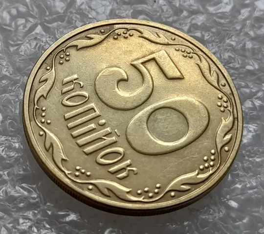 (4404) 50 копійок 2016 брак &quot;підошва&quot; - різновид розколів на цифрі &quot;5&quot; номіналу (50 копеек 2016) Продаж