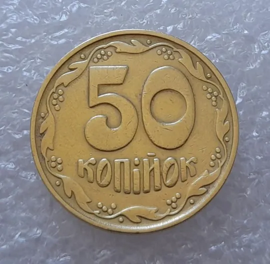 (2582) 50 копійок 1992 1БАм поворот (порушення соосності) (50 копеек 1992 1БАм брак) З аукціону