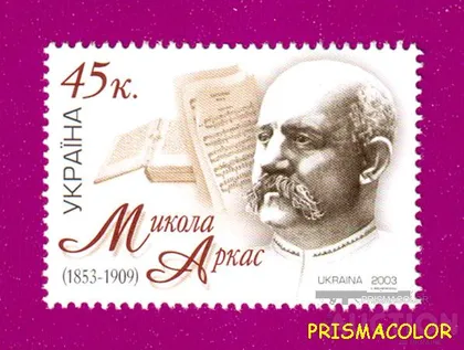 фото, ** УКРАЇНА 2003 марка 150 років від дня народження письменника Миколи Аркаса