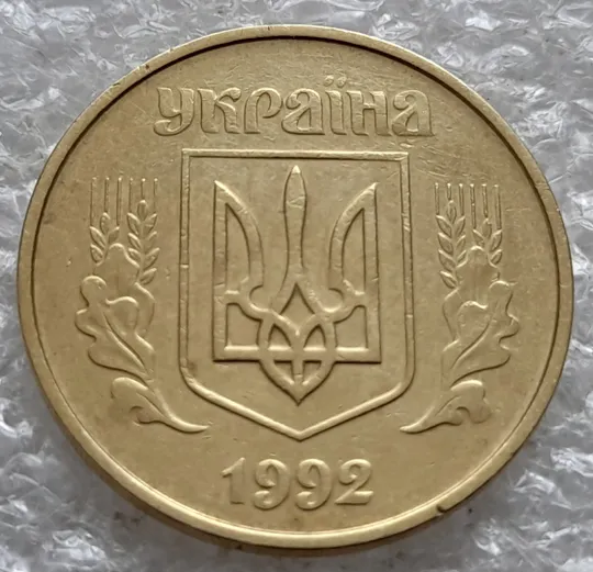(6495) 50 копійок 1992 1ААм розколи від канту через вінок та 1 гроно до "0" + між 3 та 4 гронами до "ОК" на реверсі  (50 копеек 1992 1ААм) Інтернет-аукціон